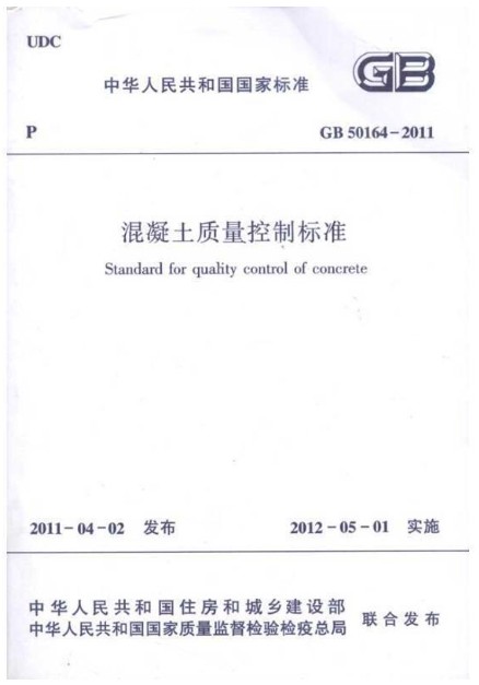混凝土质量控制标准GB 50164-2011