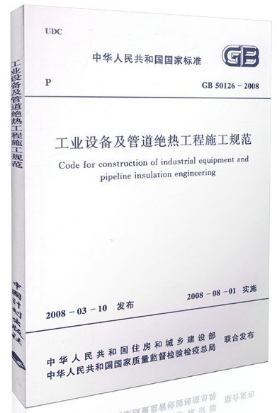 工业设备及管道绝热工程施工规范 GB50126-2008