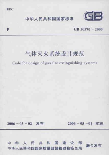 气体灭火系统设计规范 GB 50370-2005