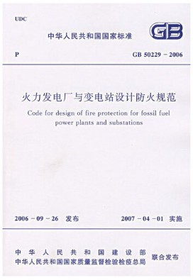 火力发电厂与变电站设计防火规范 GB50229-2006
