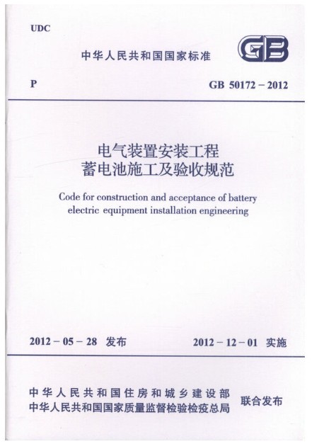 电气装置安装工程蓄电池施工及验收规范 GB50172-2012
