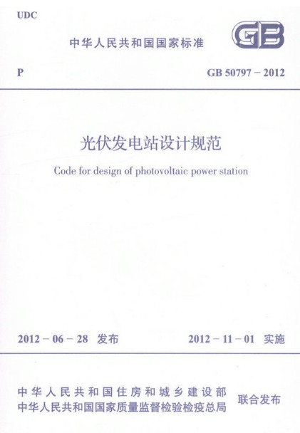 光伏发电站设计规范 GB 50797-2012