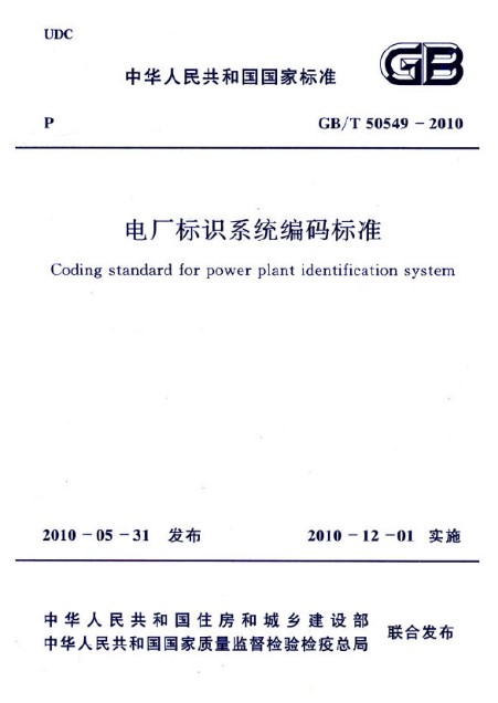 电厂标识系统编码标准 GB/T50549-2010 