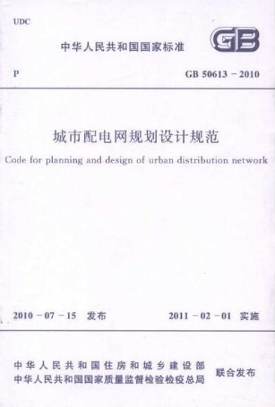 城市配电网规划设计规范 GB50613-2010