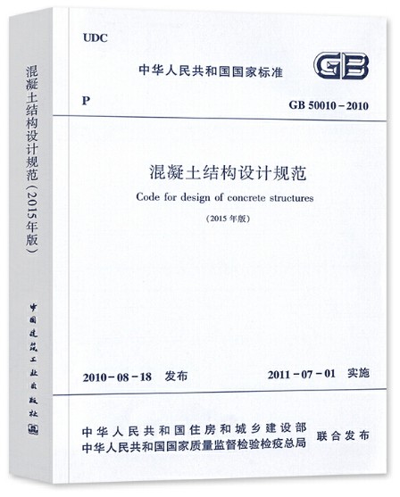 混凝土结构设计规范 GB50010-2010(2015年版）