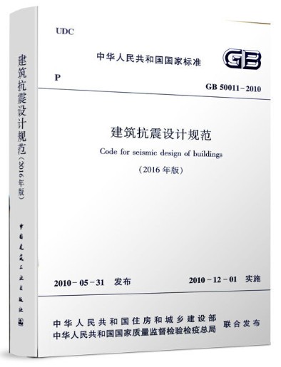 建筑抗震设计规范GB 50011-2010（2016年版） 