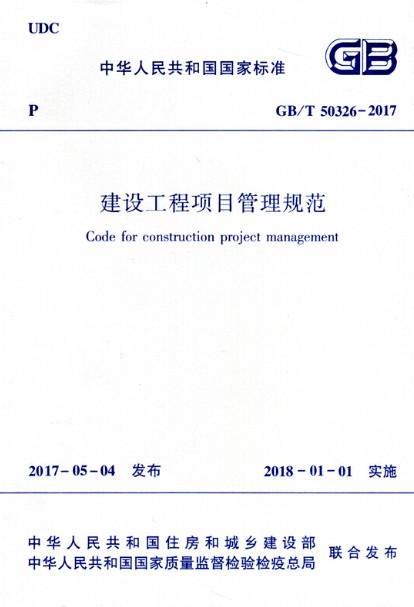 建设工程项目管理规范 GB/T 50326-2017 