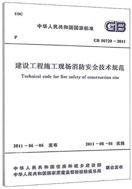 建设工程施工现场消防安全技术规范 GB 50720-2011