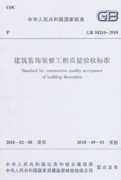 建筑装饰装修工程质量验收标准 GB50210-2018