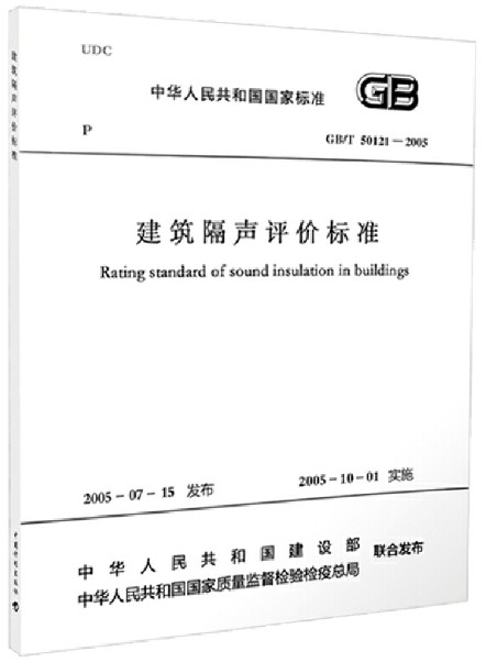 建筑隔声评价标准GB/T50121-2005