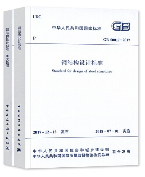 钢结构设计标准 GB 50017-2017（共二册）