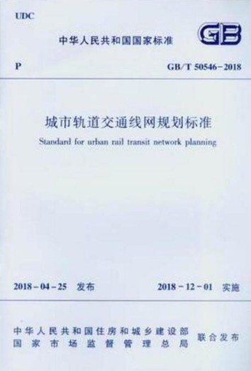 城市轨道交通线网规划标准 GB/T 50546-2018