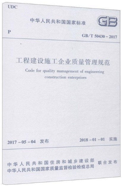 工程建设施工企业质量管理规范GB/T 50430-2017