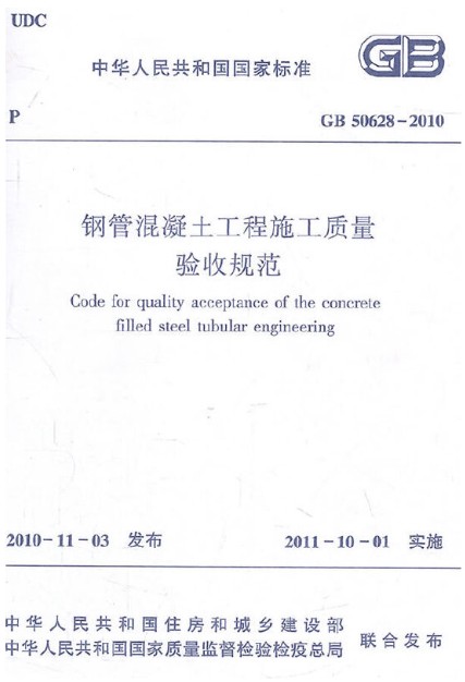 钢管混凝土工程施工质量验收规范GB 50628-2010
