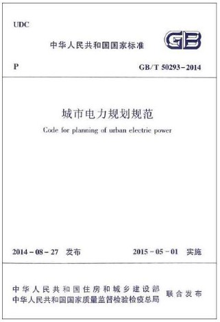 城市电力规划规范GB/T50293-2014
