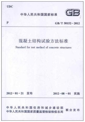 混凝土结构试验方法标准 GB/T50152-2012 