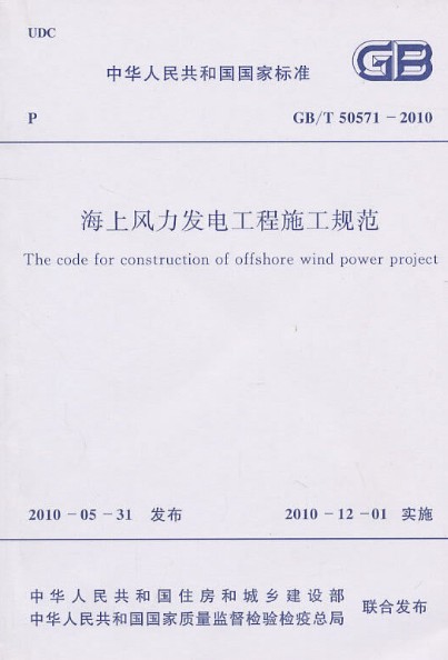 海上风力发电工程施工规范 GB/T 50571-2010 