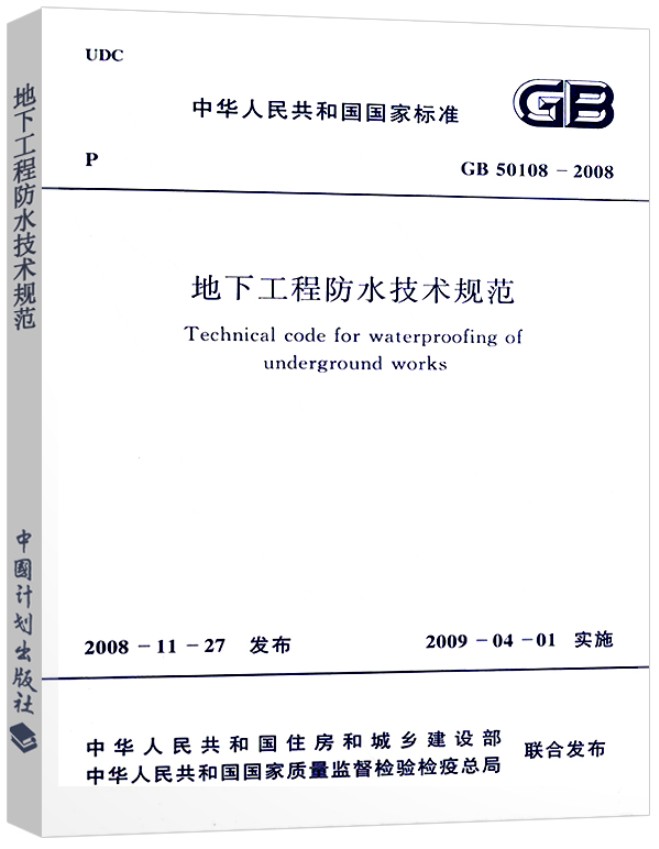 地下工程防水技术规范 GB 50108-2008 