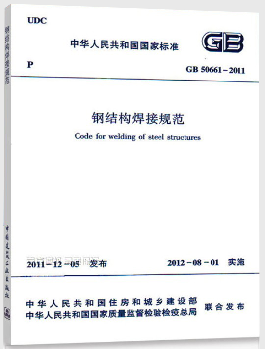 钢结构焊接规范 GB50661-2011