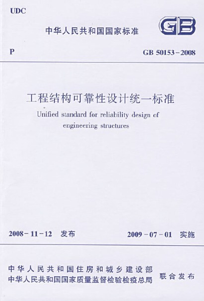 工程结构可靠性设计统一标准GB50153-2008