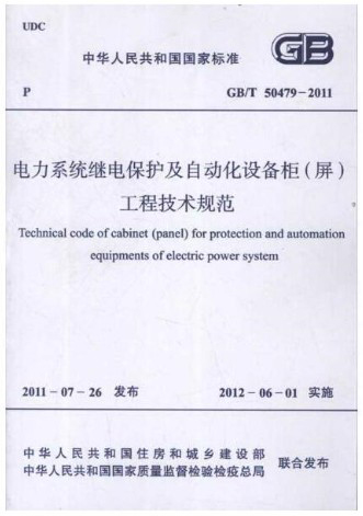 电力系统继电保护及自动化设备柜(屏)工程技术规范GB/T50479-2011 