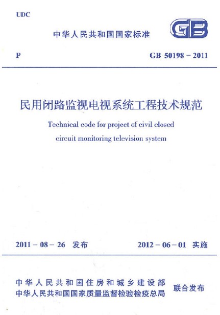 民用闭路监视电视系统工程技术规范 GB 50198-2011 
