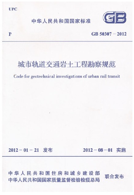 城市轨道交通岩土工程勘察规范GB 50307-2012 