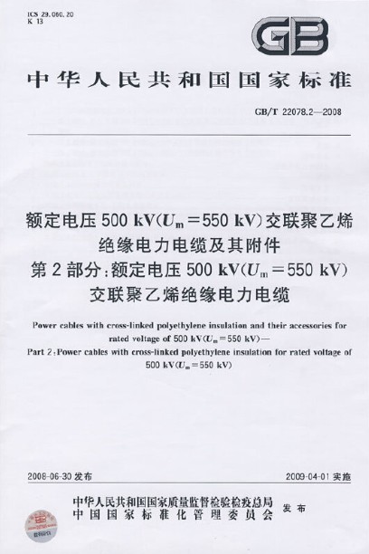 额定电压500kV(Um=550kV)交联聚乙烯绝缘电力电缆及其附件 第2部分：额定电压500kV(Um=550kV)交联聚乙烯绝缘电力电缆