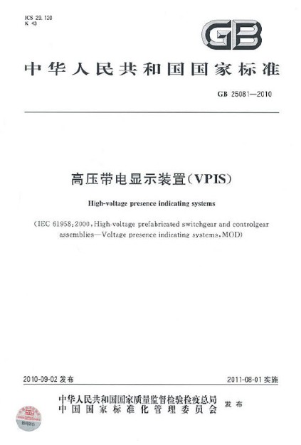 高压带电显示装置（VPIS）GB 25081-2010 