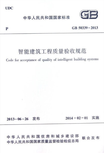 智能建筑工程质量验收规范 GB 50339-2013