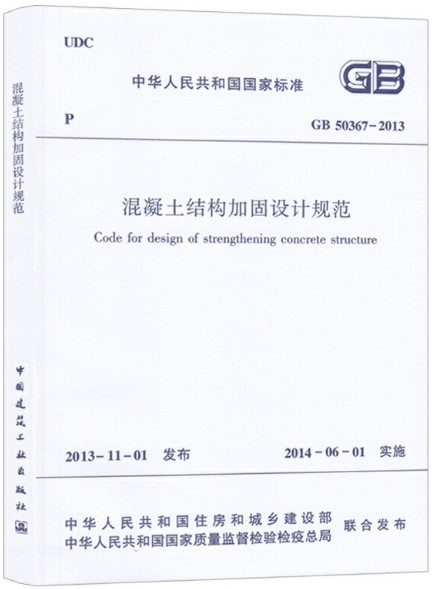 混凝土结构加固设计规范GB 50367-2013