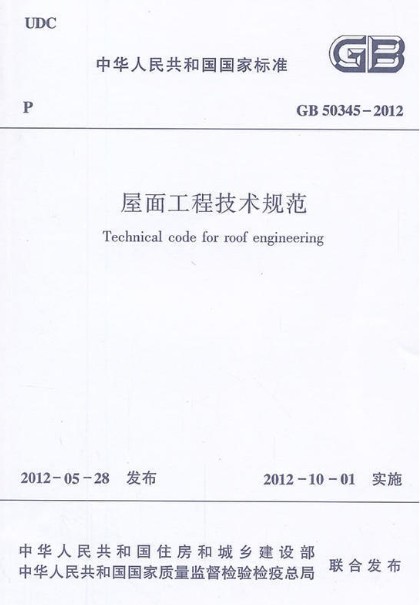 屋面工程技术规范 GB 50345-2012