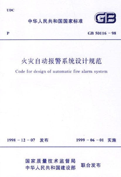 火灾自动报警系统设计规范 GB50116-98