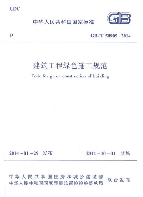 建筑工程绿色施工规范GB/T 50905-2014 