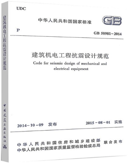 建筑机电工程抗震设计规范 GB 50981-2014