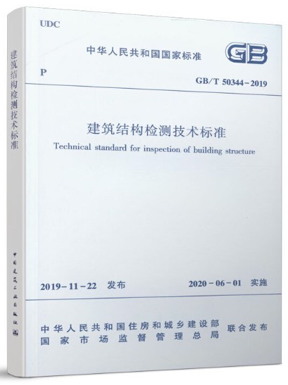 建筑结构检测技术标准 GB/T50344-2019 