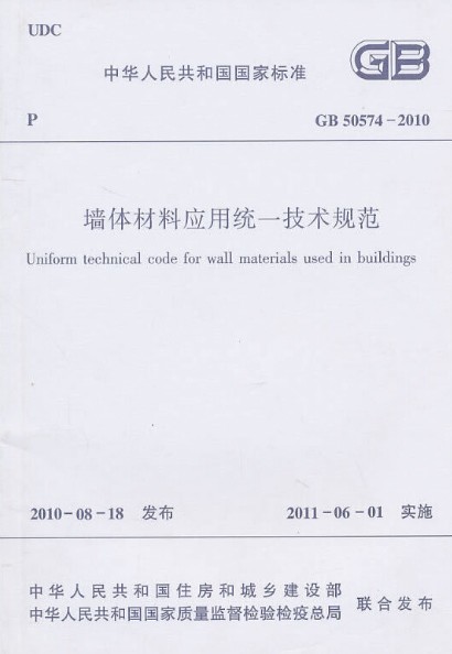 墙体材料应用统一技术规范GB50574-2010 