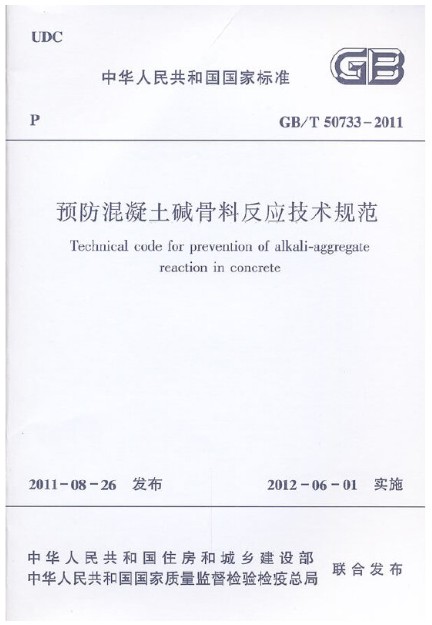 预防混凝土碱骨料反应技术规范 GB/T 50733-2011 