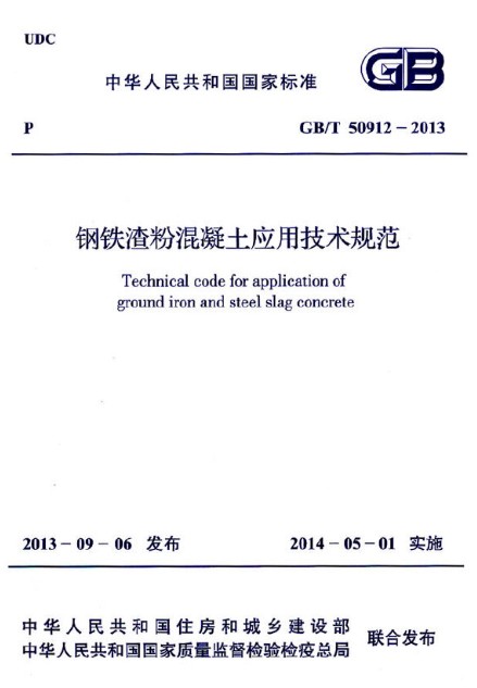 钢铁渣粉混凝土应用技术规范 GB/T 50912-2013 