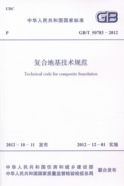复合地基技术规范 GB/T 50783-2012