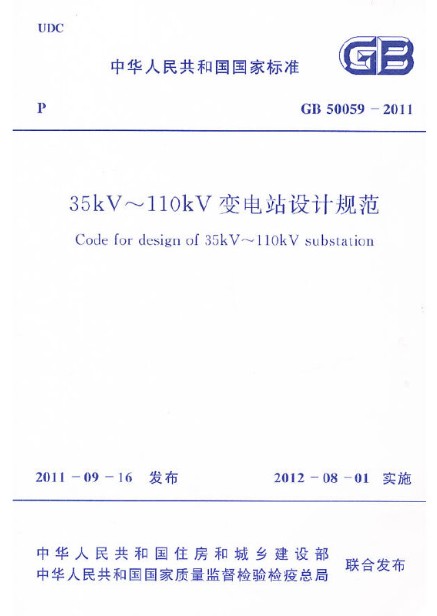 35kV～110kV变电站设计规范 GB 50059-2011 