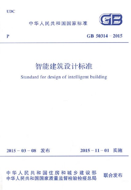 智能建筑设计标准 GB 50314-2015