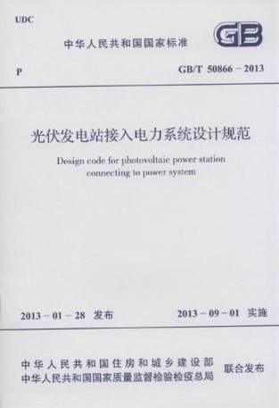 光伏发电站接入电力系统设计规范 GB/T 50866-2013