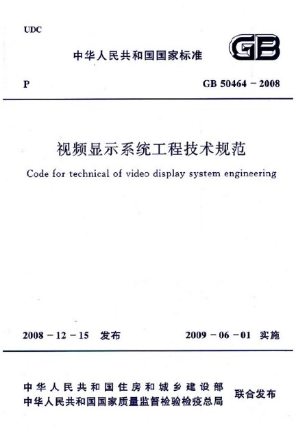 视频显示系统工程技术规范 GB50464-2008 