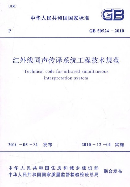 红外线同声传译系统工程技术规范 GB 50524-2010 