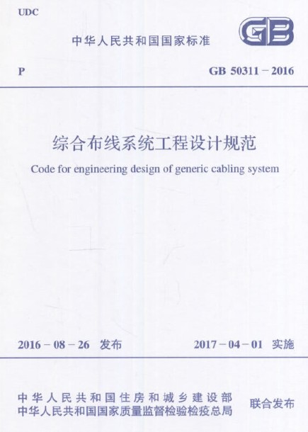 综合布线系统工程设计规范 GB 50311-2016 