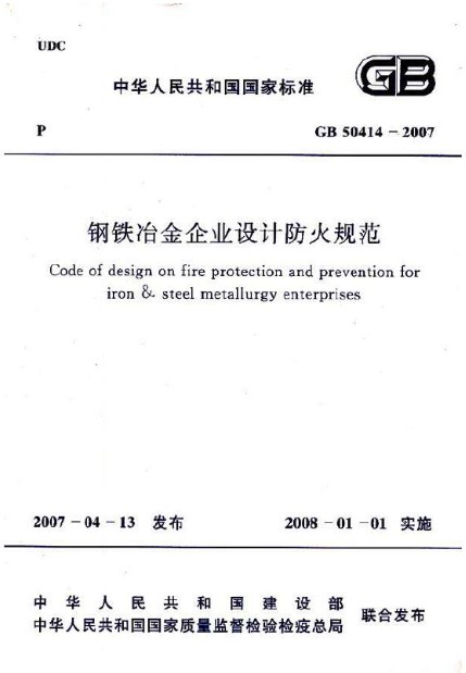 钢铁冶金企业设计防火规范 GB 50414-2007