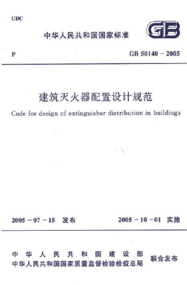 建筑灭火器配置设计规范 GB 50140-2005