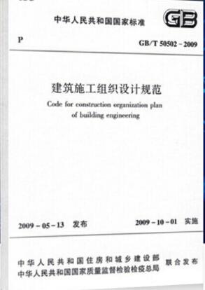 建筑施工组织设计规范 GB/T 50502-2009