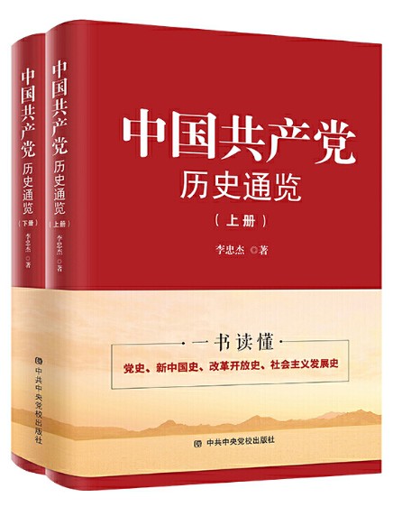 中国共产党历史通览